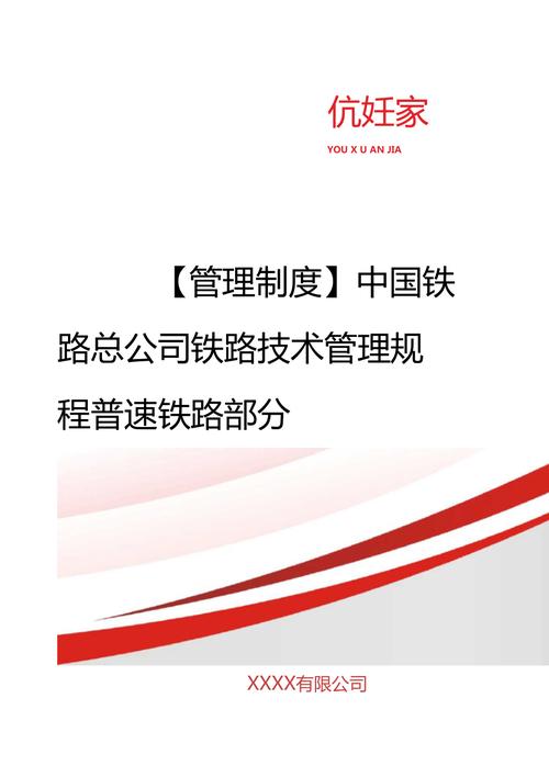 管理制度中国铁路总公司铁路技术管理规程普速铁路部分